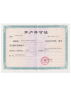 开户许可证